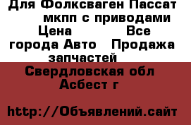 Для Фолксваген Пассат B4 2,0 мкпп с приводами › Цена ­ 8 000 - Все города Авто » Продажа запчастей   . Свердловская обл.,Асбест г.